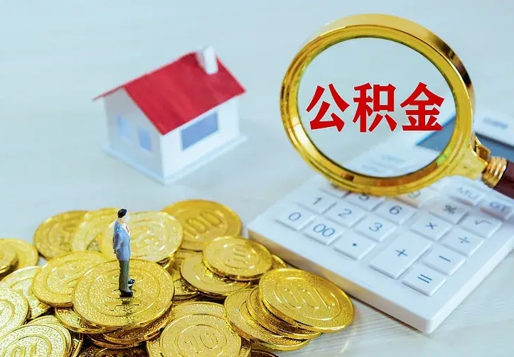 海东公积金代取资料（代取住房公积金）